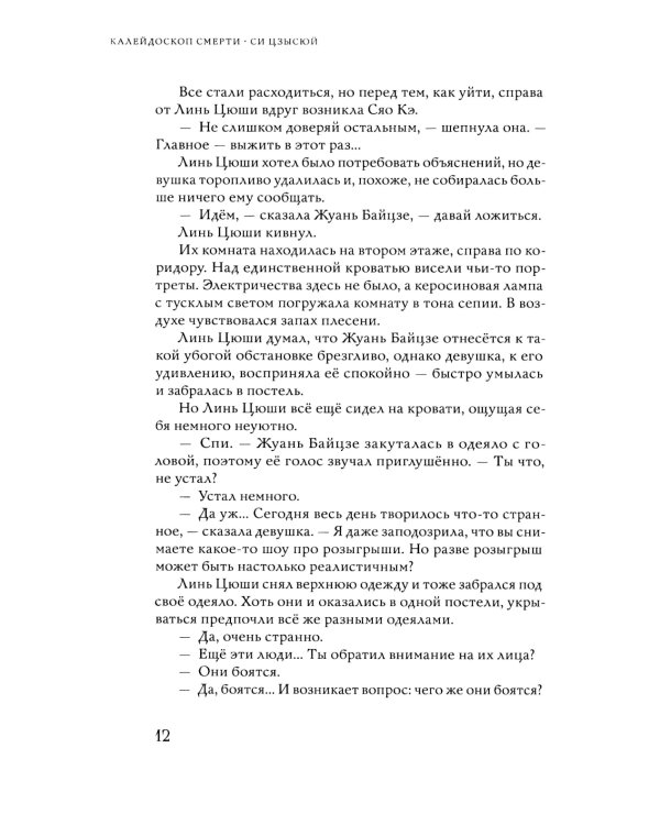 Калейдоскоп смерти. Т. 1