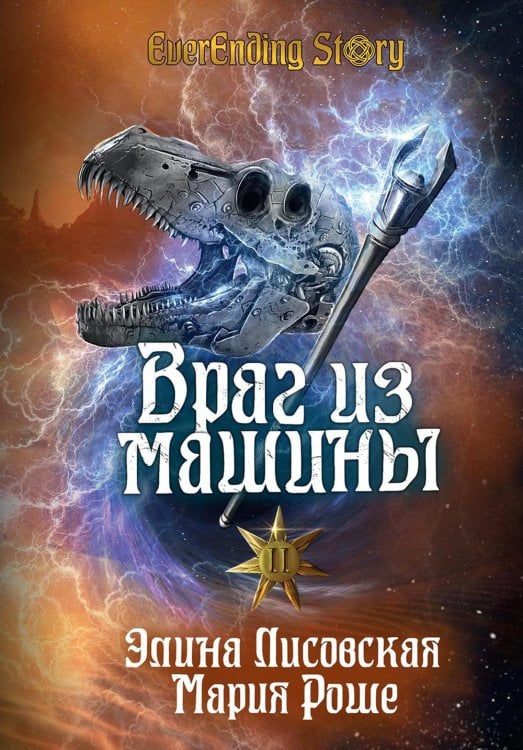 EverEnding Story Враг из машины. Т. 2