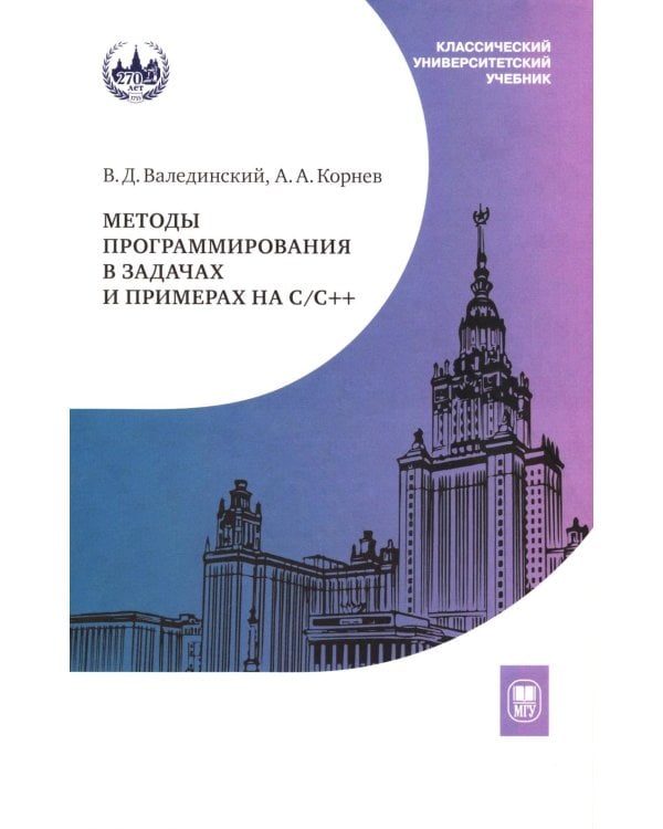 Методы программирования в задачах и примерах на С/С++: Учебное пособие. 2-е изд., испр