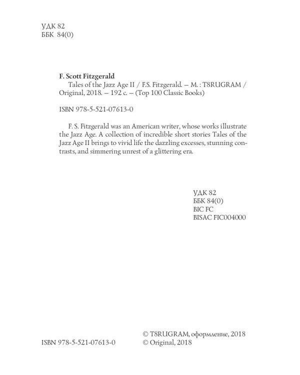 Tales of the Jazz Age 2 = Сказки века джаза 2: на англ.яз