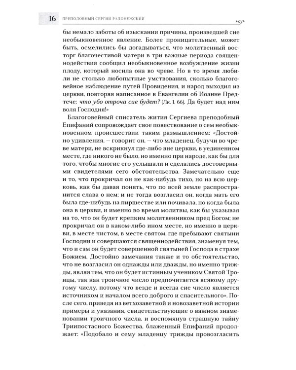 Преподобный Сергий Радонежский. 5-е изд