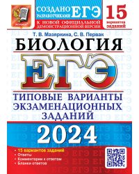 ЕГЭ 2024. Биология. 15 вариантов. Типовые варианты экзаменационных заданий от разработчиков ЕГЭ
