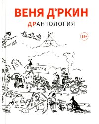 Веня Д'ркин: ДрАнтология