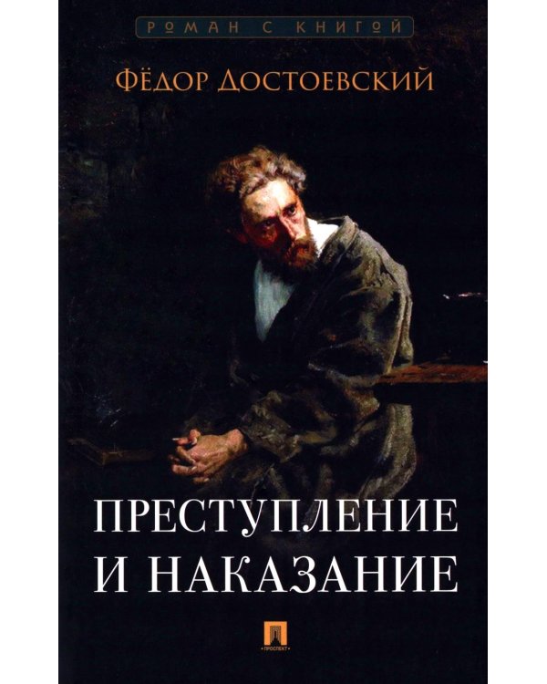Преступление и наказание: роман