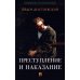 Преступление и наказание: роман