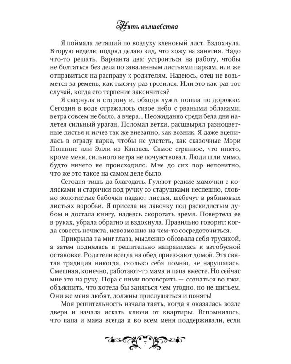 Нить волшебства