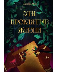 Эти проклятые жизни