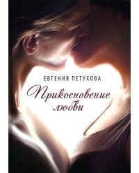 Прикосновение любви