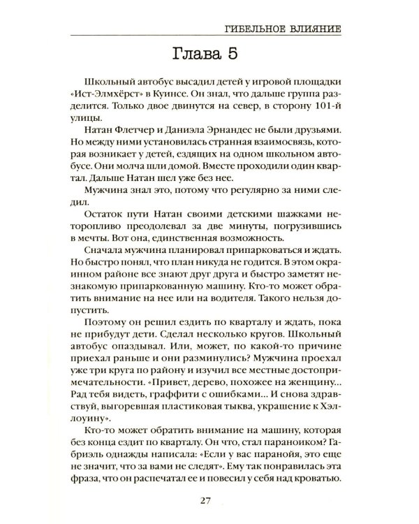 Гибельное влияние