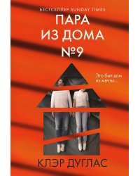 Пара из дома номер 9