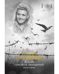 Жизнь - сапожок непарный. В 2 кн. Кн. 1