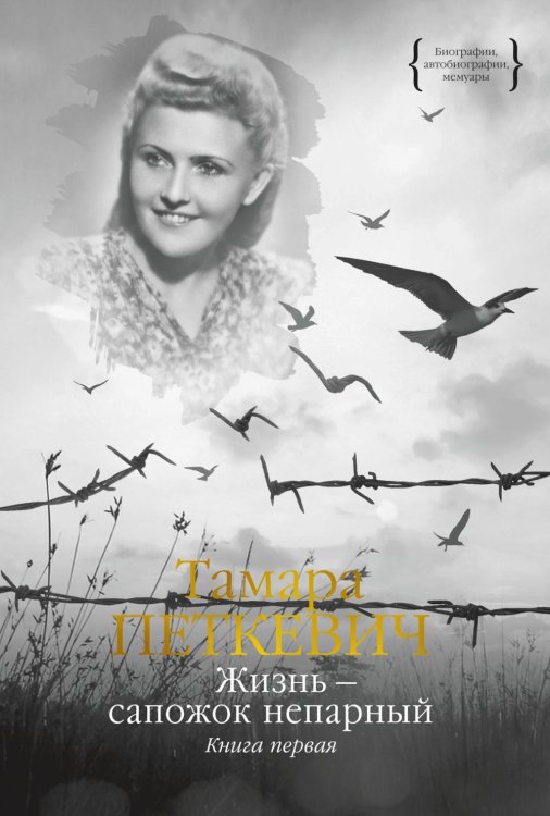 Жизнь - сапожок непарный. В 2 кн. Кн. 1 Жизнь - сапожок непарный. В 2 кн. Кн. 1
