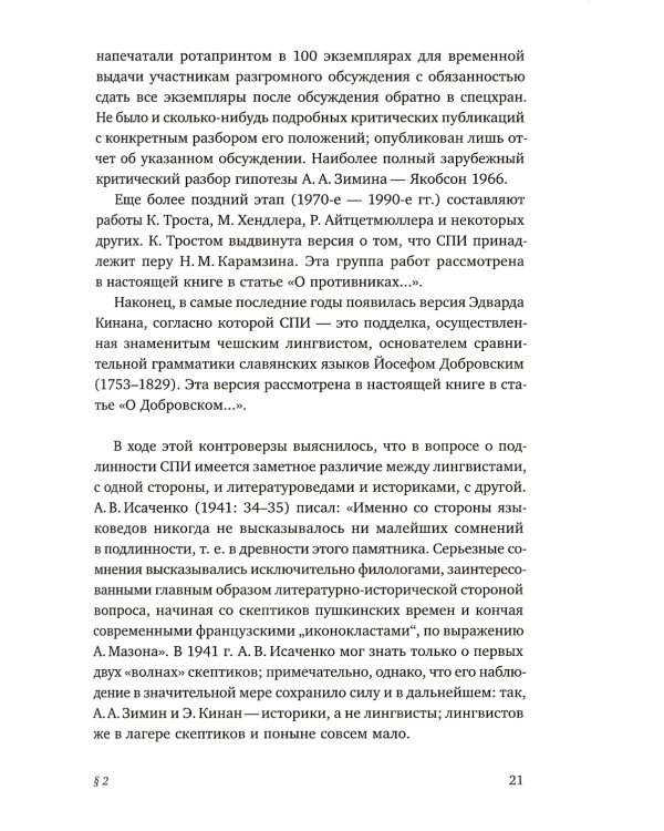Слово о полку Игореве: Взгляд лингвиста. 4-е изд., испр