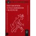 Как жить Поговорим о рассеянном склерозе: Семь шагов к преодолению болезни