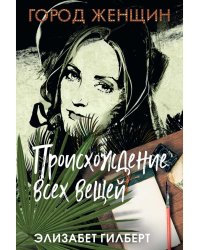 Происхождение всех вещей: роман