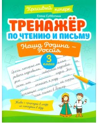 Тренажер по чтению и письму: 3 кл.: наша Родина - Россия
