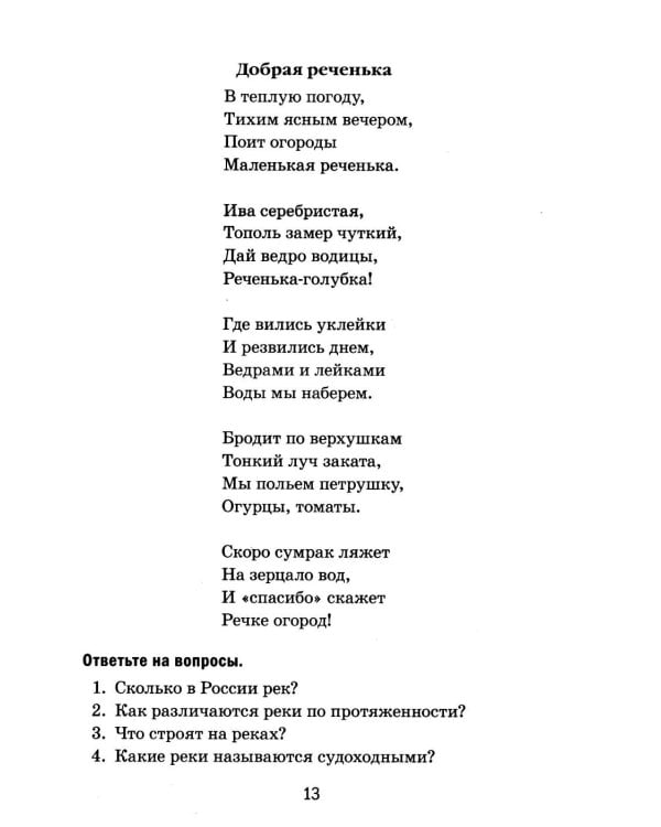 Дополнительное изображение книги «Реки России. Какие они?»