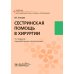 Сестринская помощь в хирургии: учебник. 5-е изд., перераб.и доп