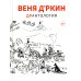 Веня Д'ркин: ДрАнтология