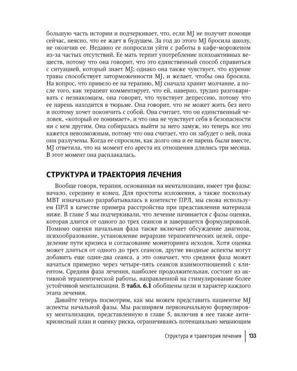 Ментализация в психотерапии. Практическое руководство