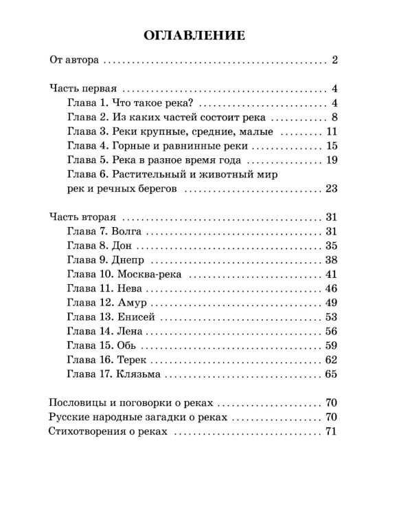 Дополнительное изображение книги «Реки России. Какие они?»