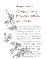Слово о полку Игореве: Взгляд лингвиста. 4-е изд., испр