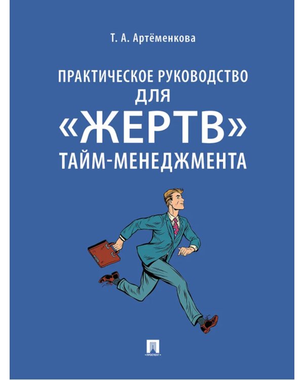Практическое руководство для "жертв" тайм-менеджмента