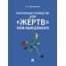 Практическое руководство для "жертв" тайм-менеджмента