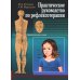 Практическое руководство по рефлексотерапии
