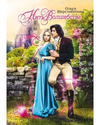 Нить волшебства