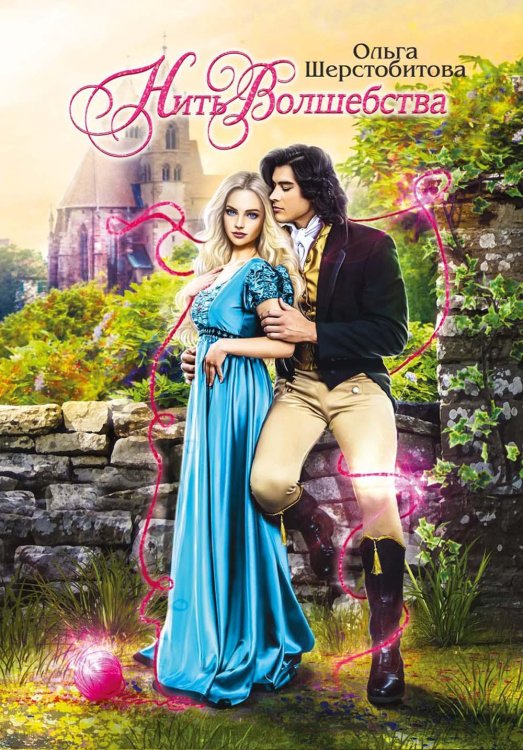 Нить волшебства Нить волшебства