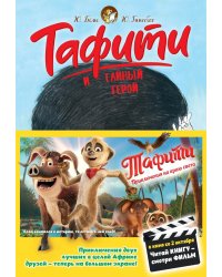 Тафити и тайный герой: сказочная повесть