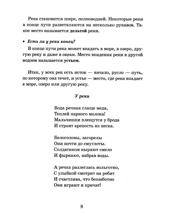 Дополнительное изображение книги «Реки России. Какие они?»