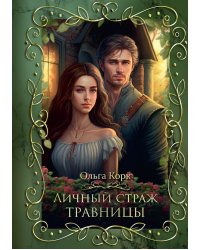 Личный страж травницы