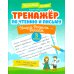 Тренажер по чтению и письму: 3 кл.: наша Родина - Россия