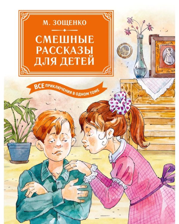 Смешные рассказы для детей. Все приключения в одном томе
