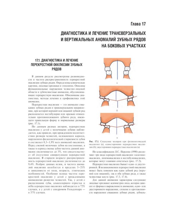 Ортодонтия. Диагностика и лечение зубочелюстно-лицевых аномалий и деформаций: Учебник