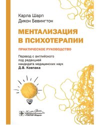 Ментализация в психотерапии. Практическое руководство