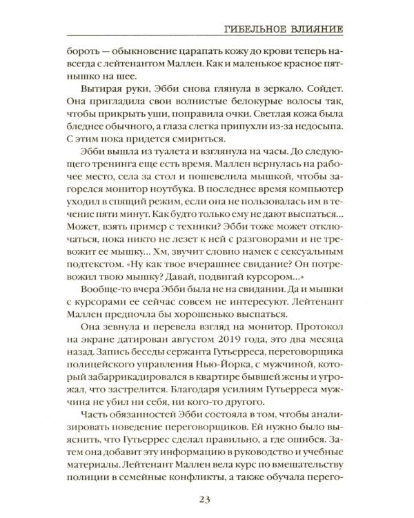 Гибельное влияние