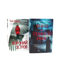 Темные воды: «Вниз по темной реке» и «Вороний остров» (комплект из 2-х книг)