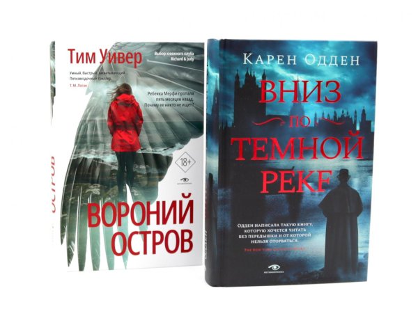 Темные воды: «Вниз по темной реке» и «Вороний остров» (комплект из 2-х книг)