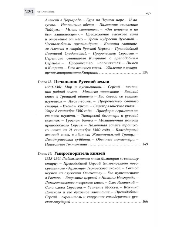 Преподобный Сергий Радонежский. 5-е изд