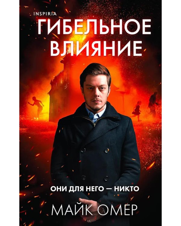 Гибельное влияние