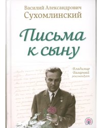 Письма к сыну