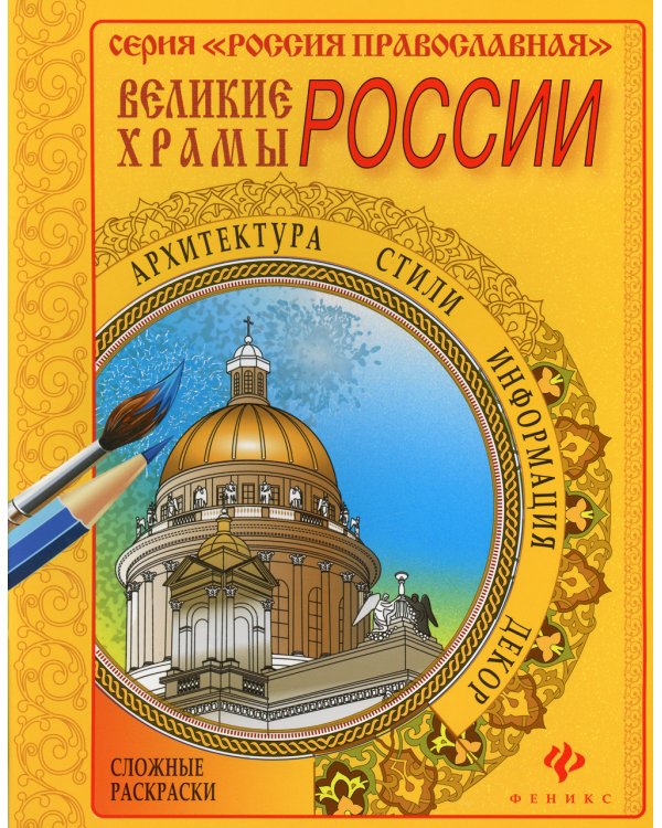 Великие храмы России. Раскраска