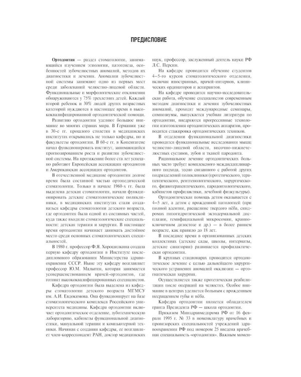Ортодонтия. Диагностика и лечение зубочелюстно-лицевых аномалий и деформаций: Учебник