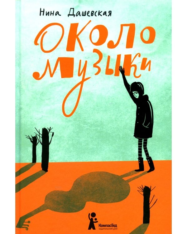 Около музыки: рассказы. 3-е изд., стер