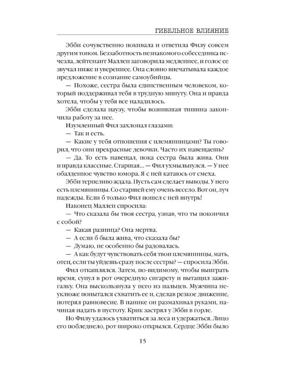 Гибельное влияние