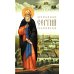Преподобный Сергий Радонежский. 5-е изд