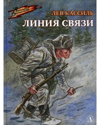 Линия связи (Военное детство)